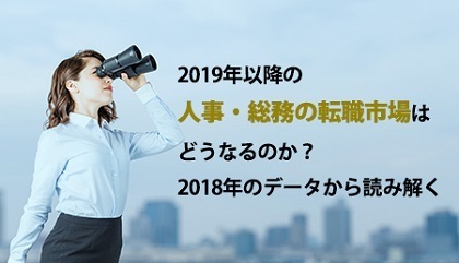 19年以降の人事 総務の転職市場はどうなるのか 18年のデータから読み解く 大阪での転職 就職情報サイト